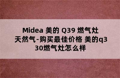 Midea 美的 Q39 燃气灶 天然气-购买最佳价格 美的q330燃气灶怎么样